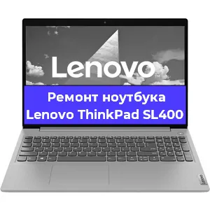 Замена hdd на ssd на ноутбуке Lenovo ThinkPad SL400 в Самаре